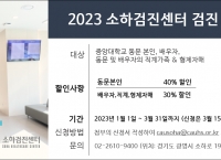 2023년 중앙대병원(광명병원) 소하검진센터  검진 우대행사