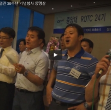 중앙대학교 ROTC 24기 임관 30주년 동영상3