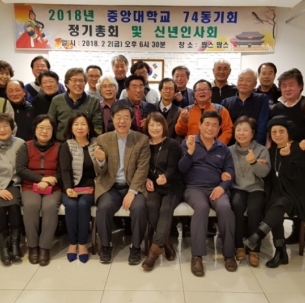 2018년 중앙대학교 74동기회 정기총회 및 신년인사회