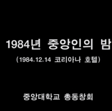 1984년 중앙인의 밤 동영상(코리아나 호텔)