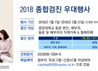 2018년도 중앙대학교병원 종합검진 우대할인 행사