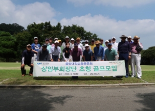 2020년 8월 18일(화) 상임부회장단 초청 골프모임 중앙대학교총동문회 주최