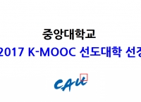중앙대, 교육부 ‘2017 한국형 온라인 공개강좌(K-MOOC) 운영사업’ 선정