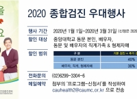2020 중앙대학교 동문 종합검진 우대행사