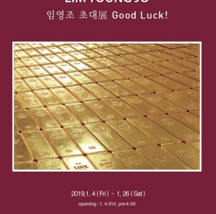 임영조(회화82) 초대전 'Good Luck'! 2019년 1월4일(금)~26일(토)  장은선갤러리