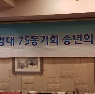 CAU75동기회 2019년 정기총회 및 송년모임 개최