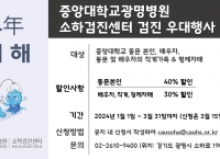 2024년 중앙대병원(광명병원) 소하검진센터 검진 우대행사