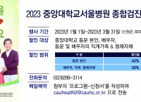 2023중앙대학교(서울병원) 종합검진 우대행사