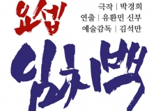 중앙대 동문 최주봉·심우창의 '요셉 임치백'