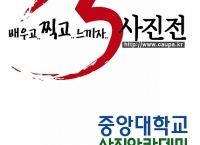 중앙대학교 사진아카데미 15주년 기념전 개최