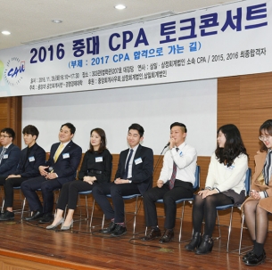 2016 중대 CPA 토크콘서트 열려