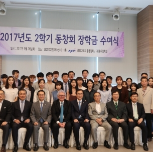 중앙대학교 2017년도 2학기 동창회 장학금 수여식