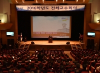 중앙대학교, 2016학년도 전체교수회의 열어