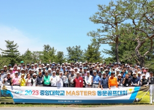 2023 중앙대학교 Masters  동문 골프 대회 개최