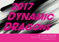 한국화과 동문회 '2017 DYNAMIC DRAGONS' 展
