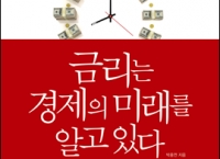 박종연(경영95) 동문, '금리는 경제의 미래를 알고 있다' 출간