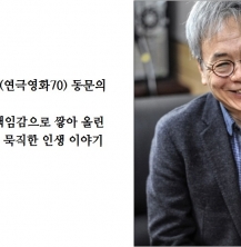 김덕남(연극영화70) 뮤지컬 연출가. '책임감으로 쌓아 올린 묵직한 인생 이야기'