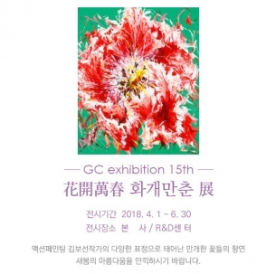 김보선(회화88) GC exhibition 15th 화개만춘 전