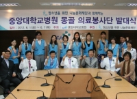 중앙대병원, 몽골 의료봉사단 발대 