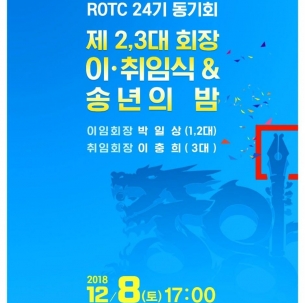 중앙대학교 ROTC 24기 동기회 이,취임식 & 송년의 밤